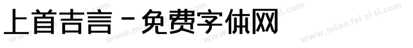上首吉言字体转换