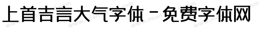 上首吉言大气字体字体转换