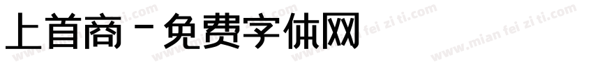 上首商字体转换
