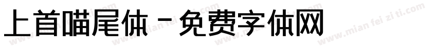 上首喵尾体字体转换