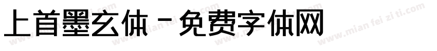 上首墨玄体字体转换