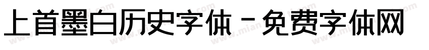 上首墨白历史字体字体转换