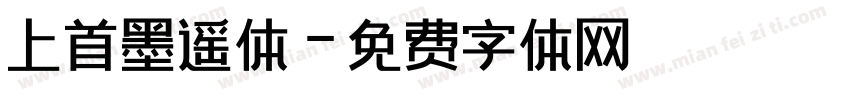 上首墨遥体字体转换