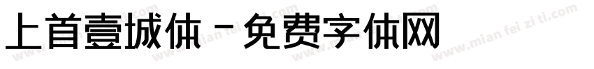 上首壹城体字体转换
