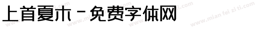 上首夏木字体转换