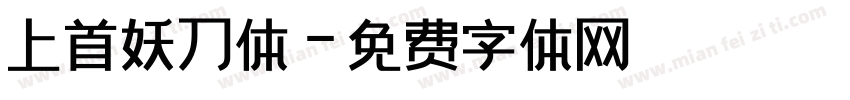 上首妖刀体字体转换