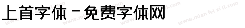 上首字体字体转换