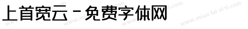 上首宽云字体转换