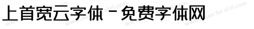 上首宽云字体字体转换