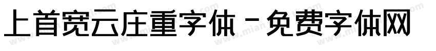 上首宽云庄重字体字体转换