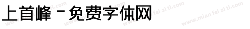 上首峰字体转换