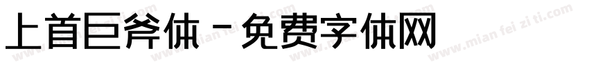 上首巨斧体字体转换