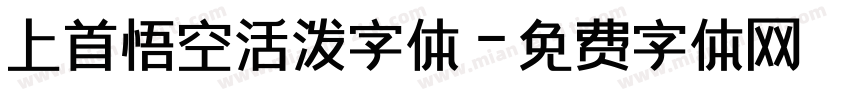 上首悟空活泼字体字体转换