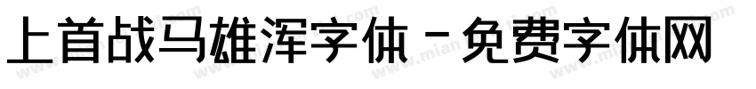 上首战马雄浑字体字体转换