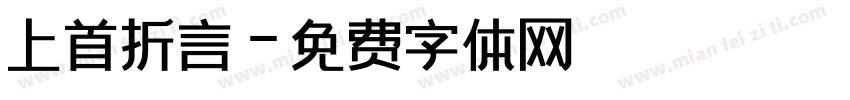 上首折言字体转换