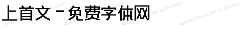 上首文字体转换