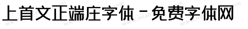 上首文正端庄字体字体转换