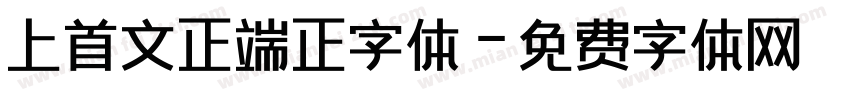 上首文正端正字体字体转换