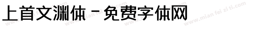 上首文渊体字体转换