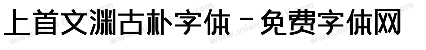 上首文渊古朴字体字体转换