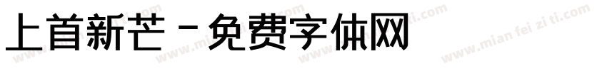 上首新芒字体转换