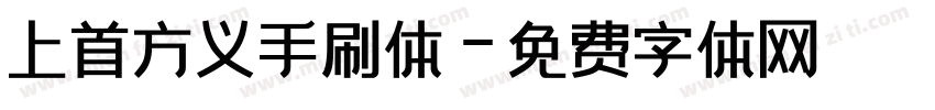 上首方义手刷体字体转换