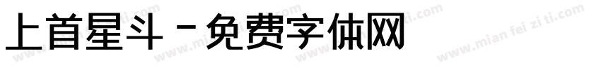 上首星斗字体转换