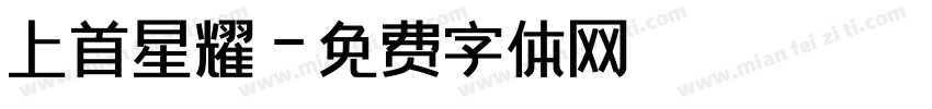 上首星耀字体转换