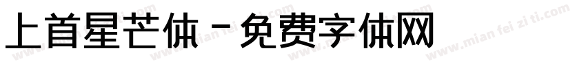 上首星芒体字体转换