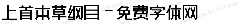 上首本草纲目字体转换