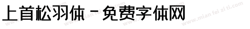 上首松羽体字体转换