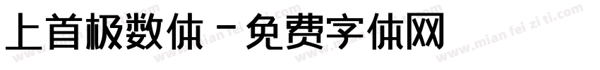上首极数体字体转换