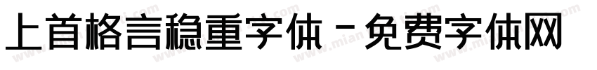 上首格言稳重字体字体转换