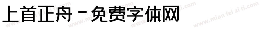 上首正舟字体转换