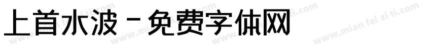 上首水波字体转换