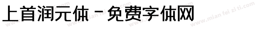 上首润元体字体转换