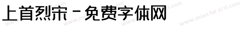 上首烈宋字体转换