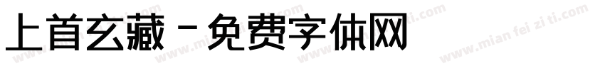 上首玄藏字体转换