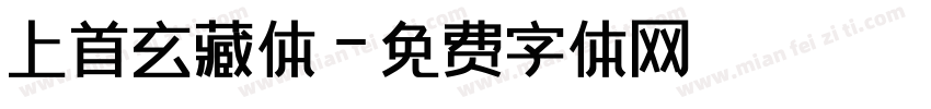上首玄藏体字体转换