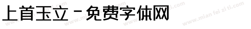上首玉立字体转换