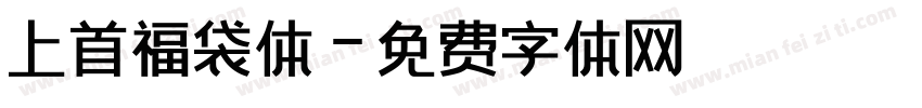 上首福袋体字体转换
