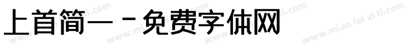 上首简一字体转换