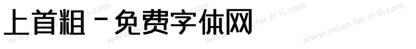 上首粗字体转换