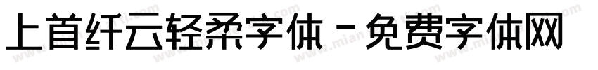 上首纤云轻柔字体字体转换