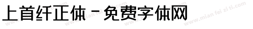 上首纤正体字体转换