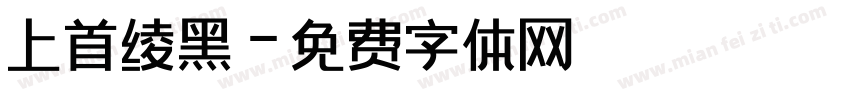 上首绫黑字体转换