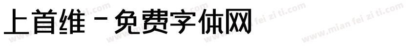 上首维字体转换
