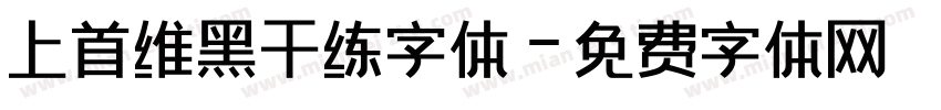 上首维黑干练字体字体转换