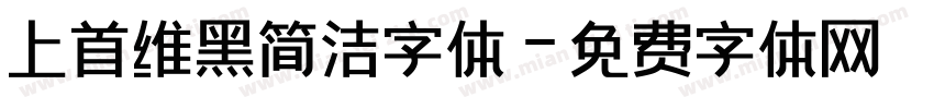 上首维黑简洁字体字体转换