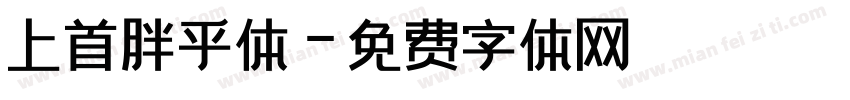 上首胖乎体字体转换